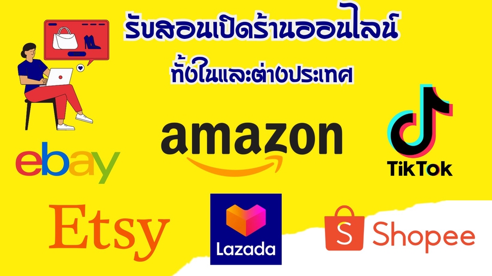 ผู้เชี่ยวชาญให้ความรู้เฉพาะด้าน - สอนเปิดร้านค้าออนไลน์ amazon,ebay,etsy,redbubble,shopee,lazada,tiktok หรืออื่น ๆ - 1