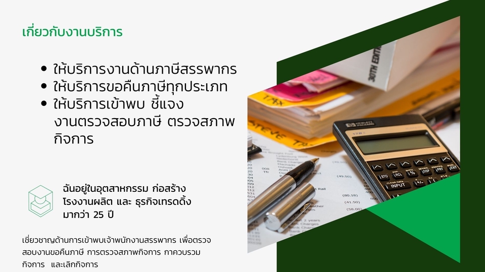 ทำบัญชีและยื่นภาษี - ให้บริการงานด้านภาษีสรรพากร  ขอคืนภาษี เข้าพบและชี้แจง การตรวจภาษีทุกประเภท - 1