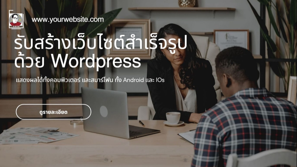 Wordpress - ให้บริการ สร้างและดูแลเว็บไซต์ Wordpress - 1