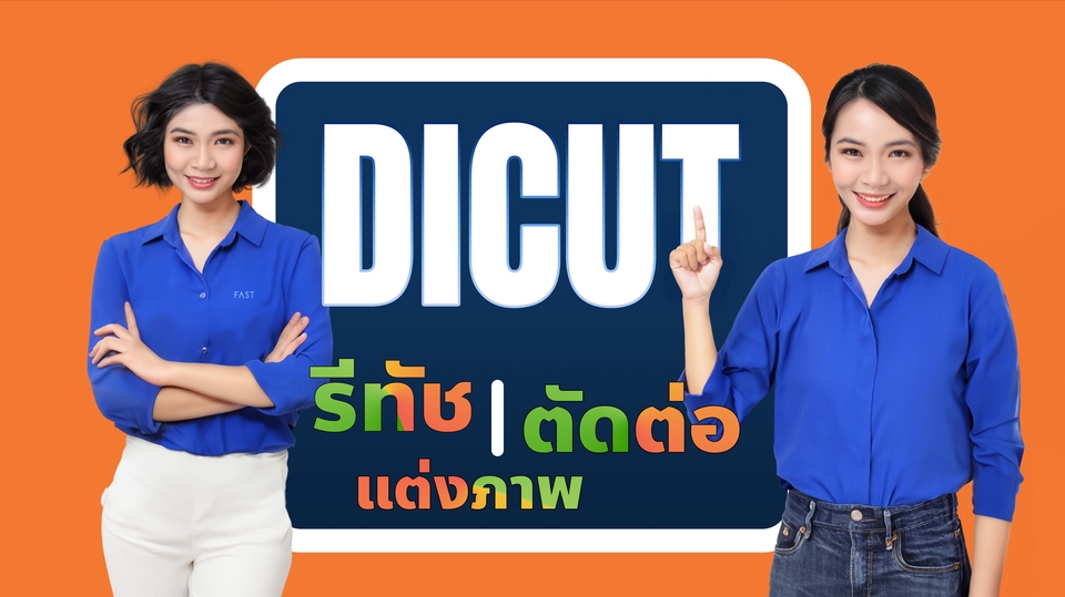 ไดคัท & Photoshop - ไดคัท รีทัช ตัดต่อ แต่งภาพ เพิ่มความคมชัด บริการ 24 ชั่วโมง - 1