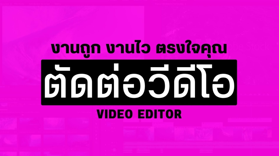 ถ่ายและตัดต่อวีดีโอ - รับตัดต่อวีดีโอราคาถูก รับงานด่วน - 1