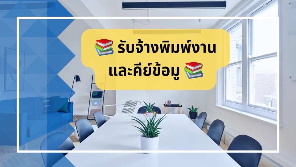 พิมพ์งาน และคีย์ข้อมูล - รับจ้างพิมพ์งาน และคีย์ข้อมูล  - 1