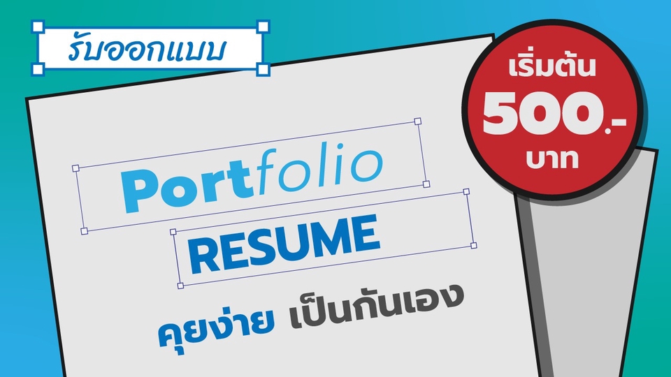 Portfolio & Resume - รับทำ Resume และ Portfolio งานด่วน งานเร่ง สามารถคุยได้ครับ 😊 - 1