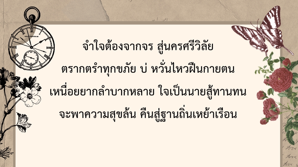 เขียนนิยาย / เรื่องสั้น - แต่งกลอน - 1