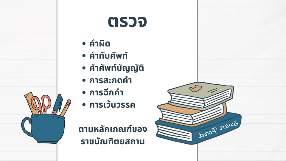 พิสูจน์อักษร - รับพิสูจน์อักษรภาษาไทย วิทยานิพนธ์ บทความ แบบเรียน ตำรา หนังสือ การ์ตูน - 4