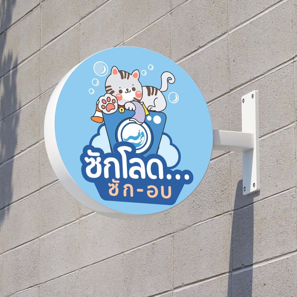 ออกแบบโลโก้ร้านซักรีด น่ารัก สไตล์การ์ตูน รับออกแบบโลโก้ รับออกแบบโลโก้ร้านซักรีด ออกแบบโลโก้ซักรีด