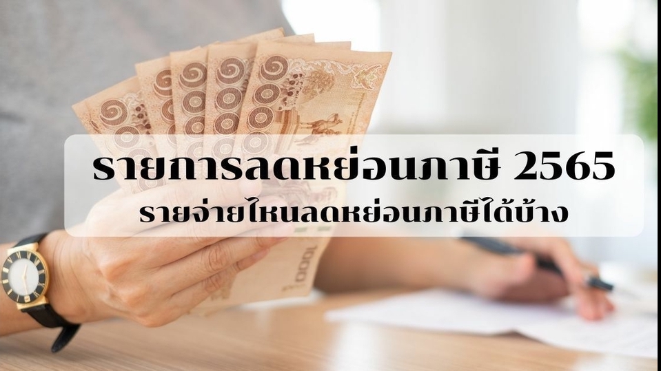 ทำบัญชีและยื่นภาษี - ภาษีเงินได้บุคคลธรรมดา / ภาษี / วางแผนภาษี / บัญชี / รับยื่นแบบ ภ.ง.ด. 90 91 93 94 - 2