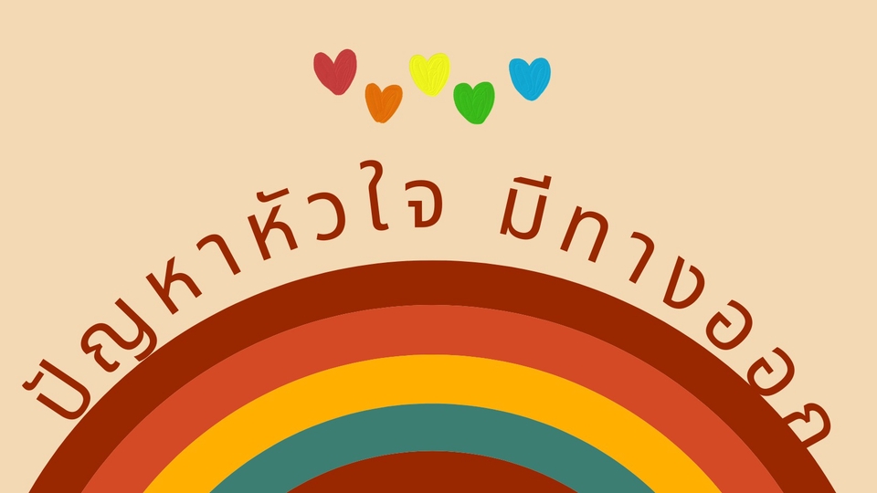ที่ปรึกษาปัญหาชีวิต - ปัญหาใจมีทางออก - 1