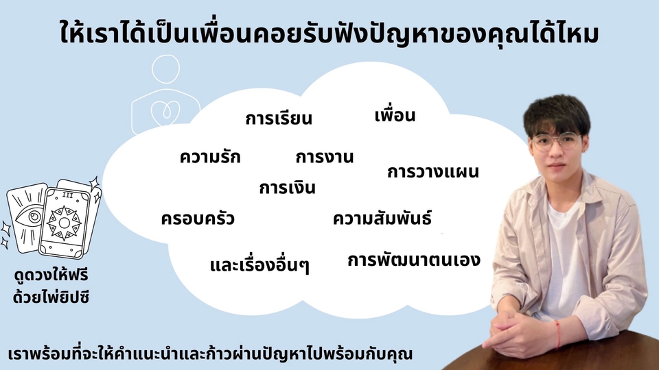 ที่ปรึกษาปัญหาชีวิต - รับปรึกษาและรับฟังทุกปัญหาฟีลเพื่อน ที่อยากระบายออกมาและหาทางออกไปด้วยกัน - 1