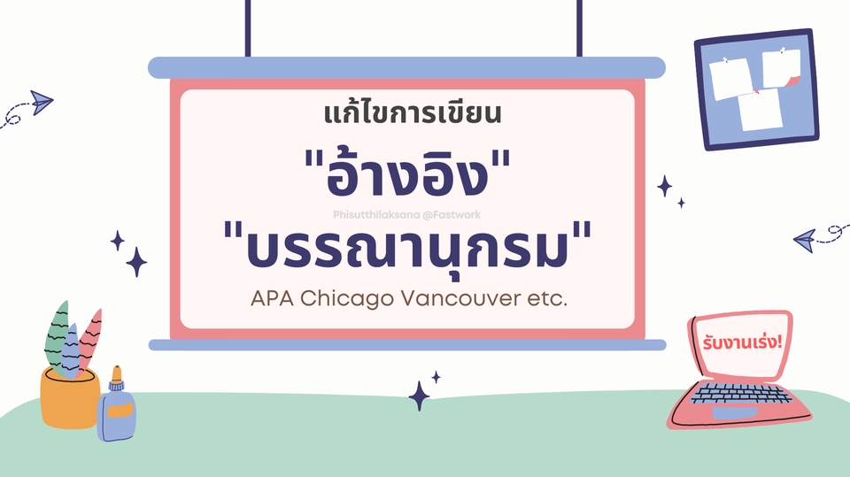 พิมพ์งาน และคีย์ข้อมูล - แก้ไขบรรณานุกรม แก้ไขอ้างอิง ทุกรูปแบบ เช่น APA Chicago Vancouver ทั้งภาษาไทยและอังกฤษ - 1