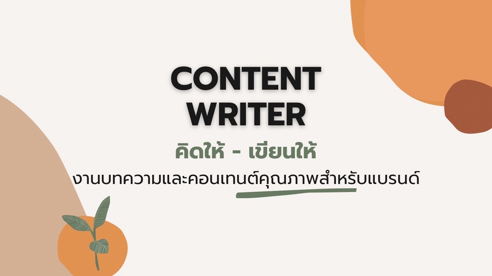เขียนบทความ - คิดให้-เขียนให้! บทความ แคปชั่น รีวิว รีไรท์ ฯลฯ - 1