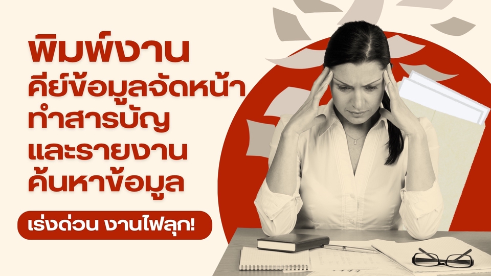 พิมพ์งาน และคีย์ข้อมูล - รับทำงานเอกสารแบบเร่งด่วนในราคาถูก - 1
