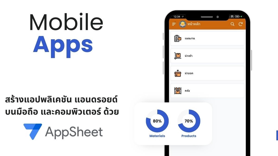 รับทำแอพมือถือ แอปพลิเคชั่นมือถือ AppSheet สร้างแอพง่ายๆ ใช้งานได้ทั้ง Android และ iOS