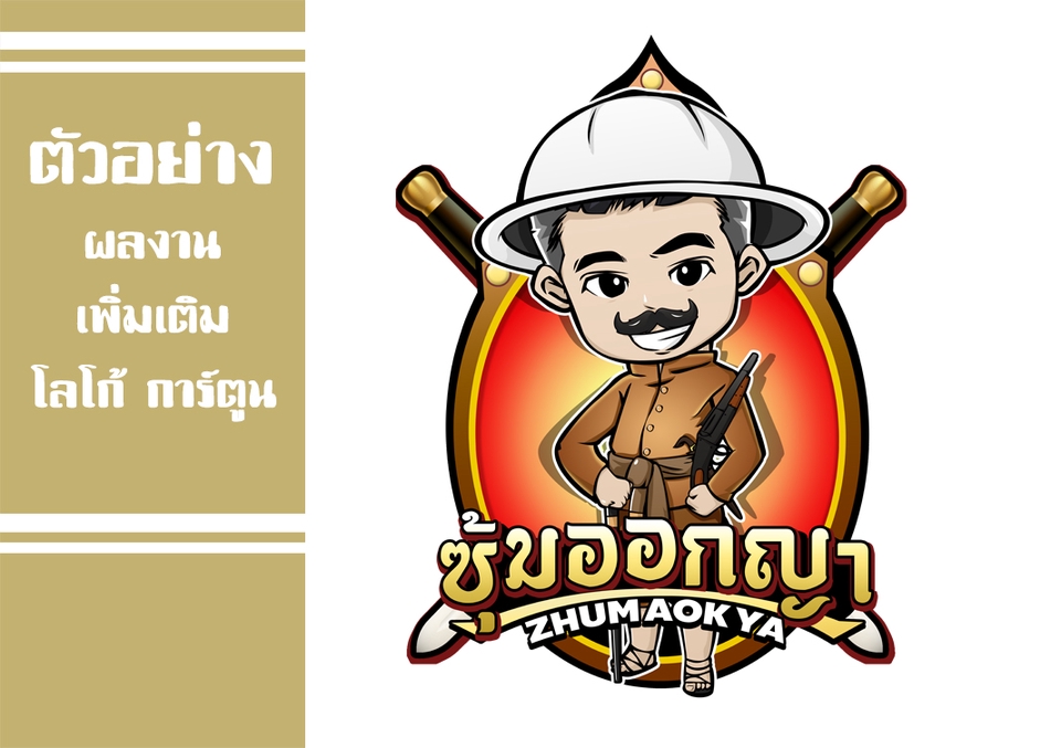 Logo - ออกแบบโลโก้สไตล์การ์ตูน Cartoon Logo - 7