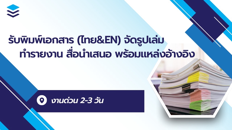 รับพิมพ์เอกสาร ด่วน แปลไทย-อังกฤษ พร้อมแปลงเอกสาร รับทำรายงาน จัดฟอแมตเอกสาร