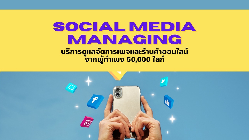 แอดมินดูแลเพจ เว็บไซต์ และร้านค้าออนไลน์ - รับดูแลแฟนเพจ, IG, TikTok, TikTok Shop เขียนคอนเทนต์ ทำกราฟฟิก คุณภาพ ! - 1