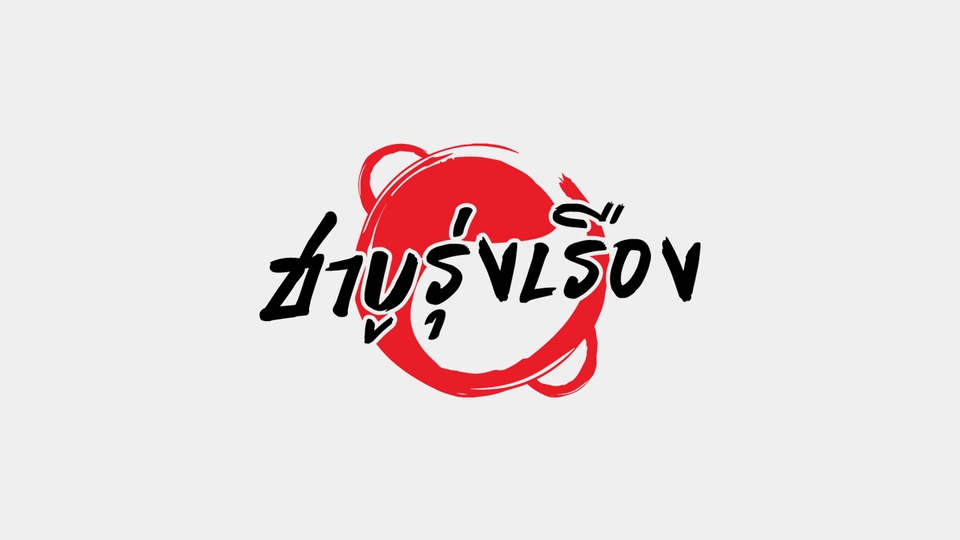 Logo - รับออกแบบโลโก้ ทุกสไตล์ ด้วยมืออาชีพ #งานสวย #รวดเร็ว #ลูกค้าประทับใจ - 10