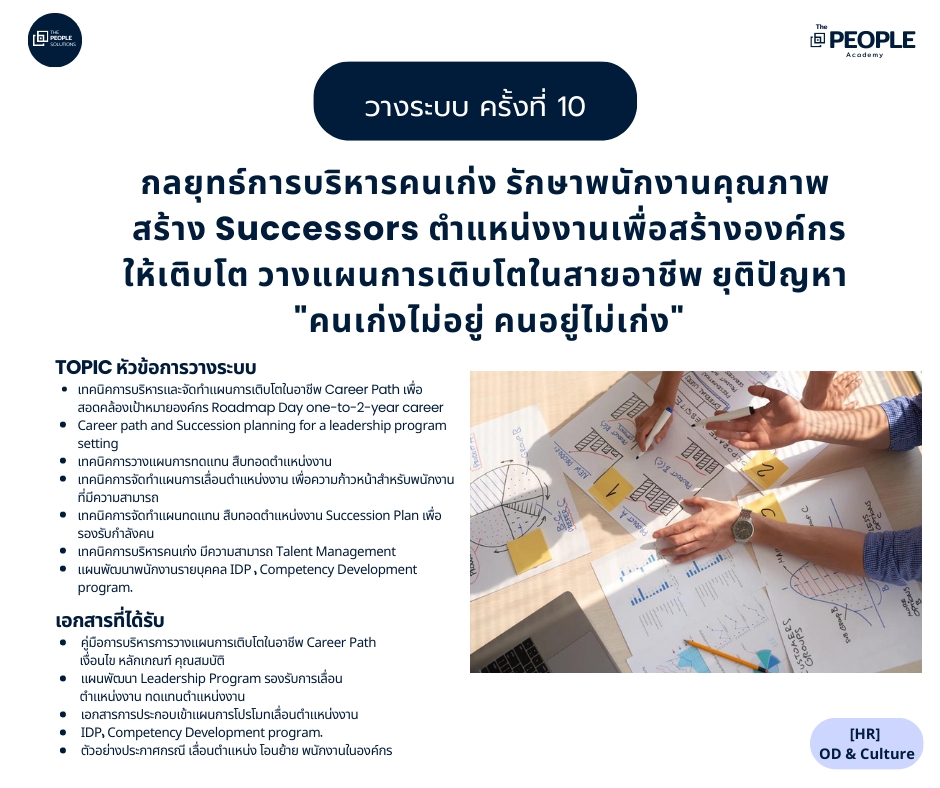 ปรึกษาธุรกิจ & Startup - การวางระบบ กลยุทธ์การบริหารทรัพยากรมนุษย์(HR) เพื่อบริหารองค์กร ธุรกิจเติบโต  - 12