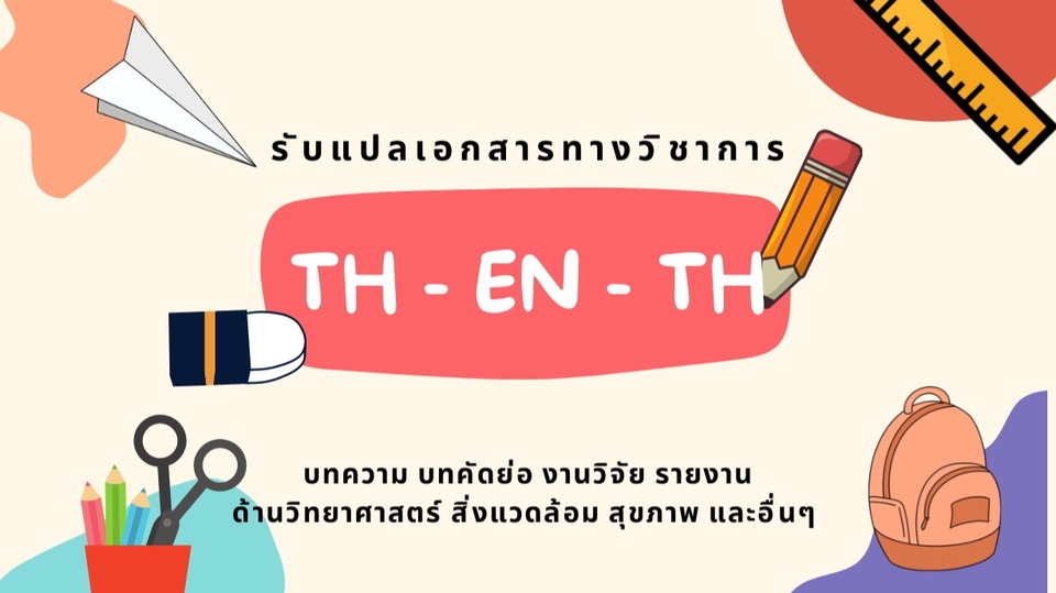 แปลภาษา - แปลเอกสารวิชาการ ENG-TH/TH-ENG ผู้แปลจบป.โท สถาบันนานาชาติ AIT - 1