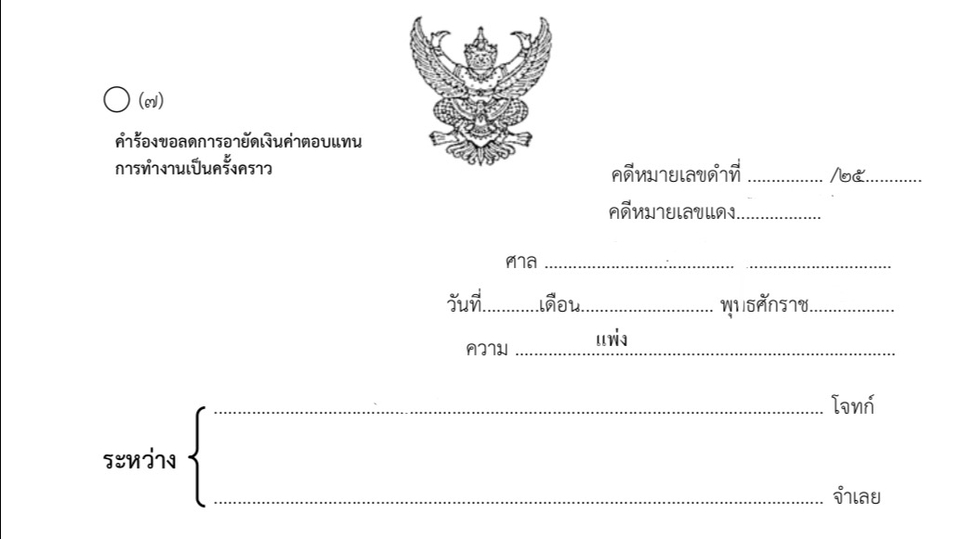 กฏหมาย - รับให้คำปรึกษา เขียนคำร้อง คำขอ คำแถลงชั้นศาลและชั้นบังคับคดี - 1
