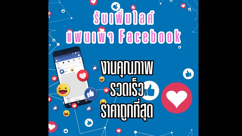 โปรโมทเพจ / เว็บ - รับเพิ่มยอดไลค์เพจ Facebook + เพิ่มผู้ติดตาม Facebook ส่วนตัว - 1