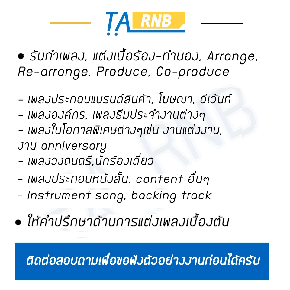 Branding - สร้างแบรนด์ให้ " โดดเด่น "ผ่านบทเพลงที่ " ทันสมัย " - 2