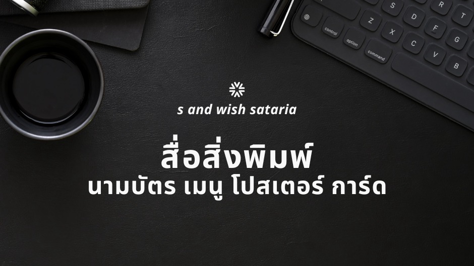 ออกแบบสื่อสิ่งพิมพ์ นามบัตร เมนู โบรชัวร์ การ์ด