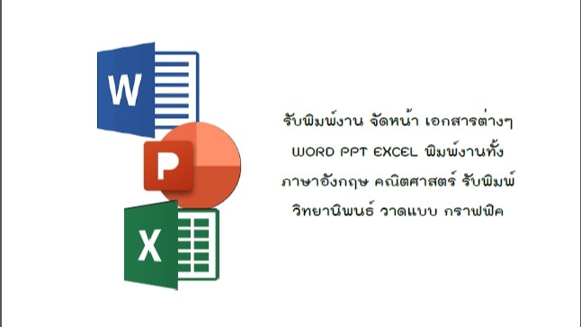 พิมพ์งาน และคีย์ข้อมูล - พิมพ์เอกสาร - 1