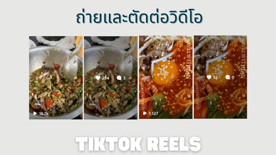 ถ่ายและตัดต่อวีดีโอ - ถ่ายวิดีโอสั้น ตัดต่อคลิป สำหรับยิงแอด - 2