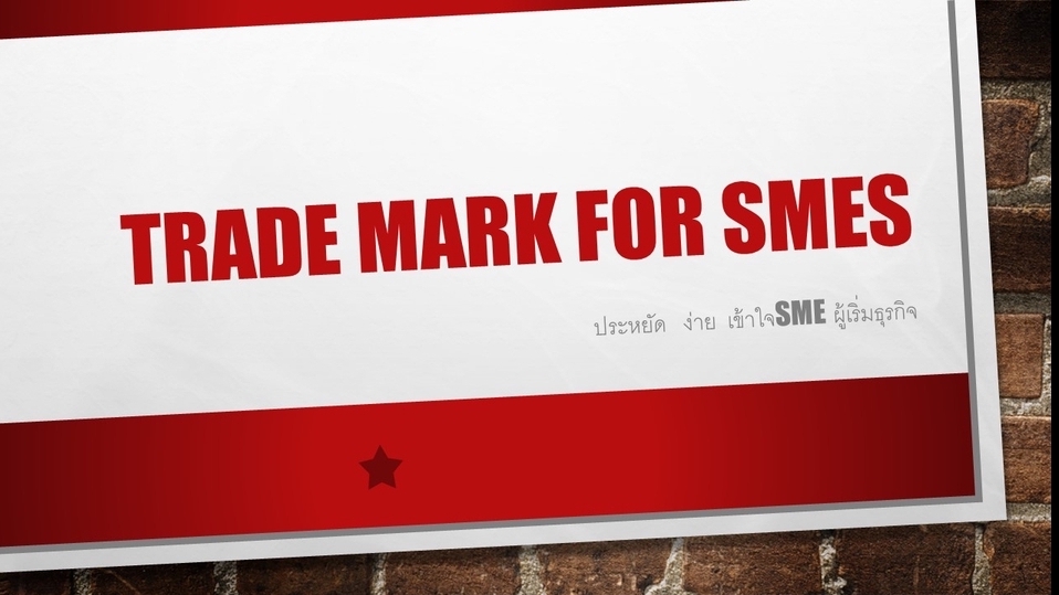 จดทะเบียนการค้าบริษัท - จดTrade Mark สำหรับSMEs เริ่มต้น 1,800 บาท - 1