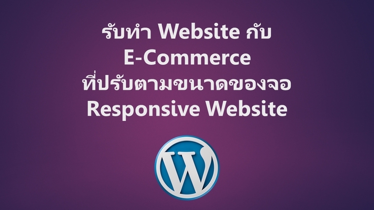 Web Development - รับทำเว็บไซต์กับเว็บไซต์ E-Commerce ที่ปรับตามขนาดของจอ (Responsive Website) - 1