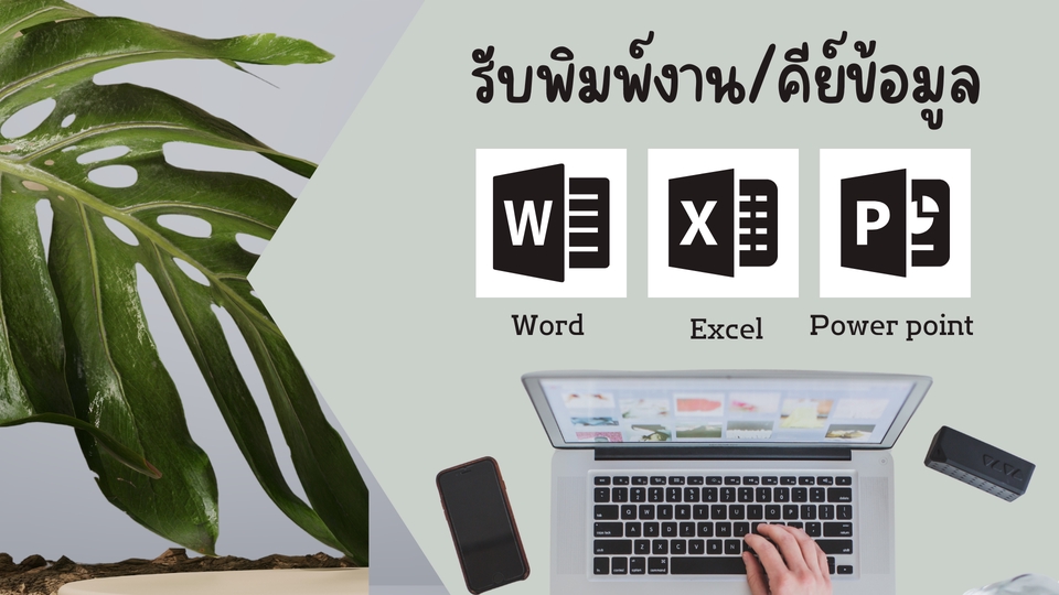 พิมพ์งาน และคีย์ข้อมูล - รับพิมพ์เอกสาร คีย์ข้อมูล - 4