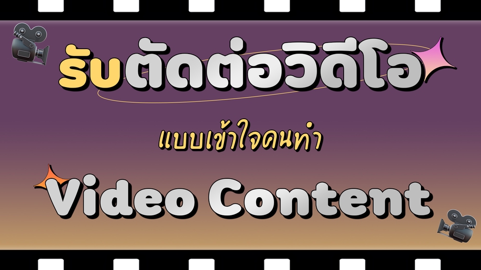 ถ่ายและตัดต่อวีดีโอ - Video Editor - รับตัดต่อวิดีโอบทสัมภาษณ์, VLOG, Life Style, Review, Variety - 1