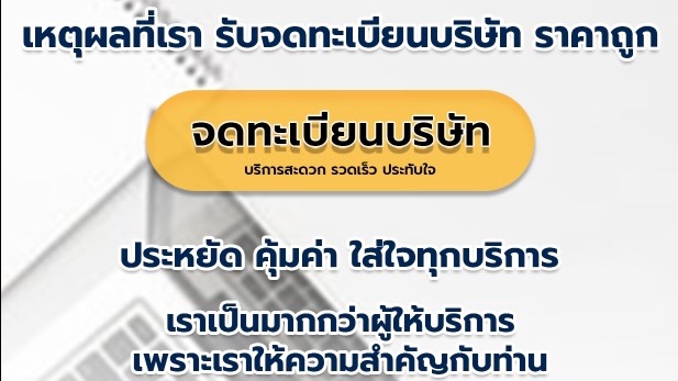 จดทะเบียนการค้า - รับจดทะเบียนบริษัทและห้างหุ้นส่วนจำกัด - 1