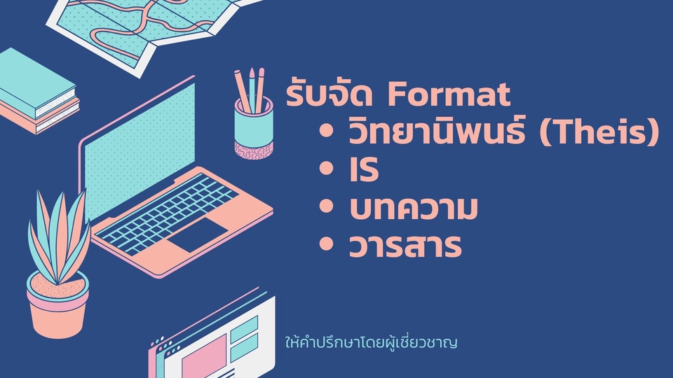 รับจัด Format วิทยานิพนธ์ (Theis) , IS , ปัญหาพิเศษ
