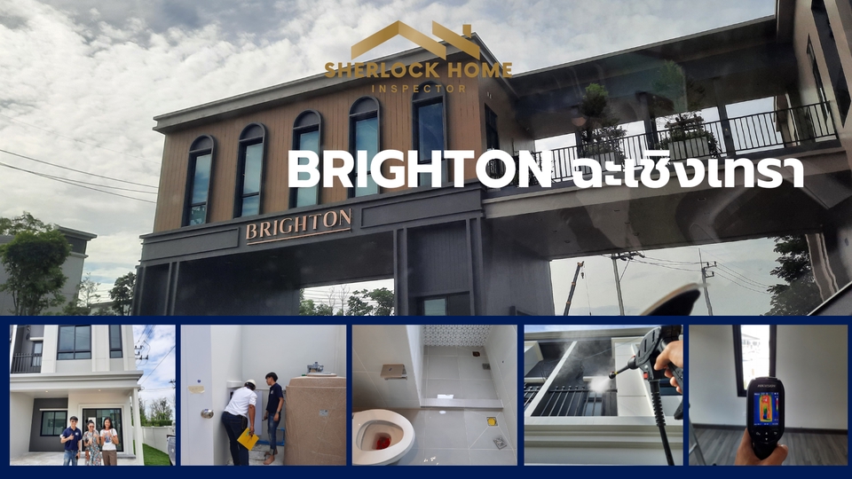ตรวจรับบ้าน Brighton บ้านเดี่ยว โครงการคุณภาพ ตรวจสอบคุณภาพบ้านก่อนรับโอน