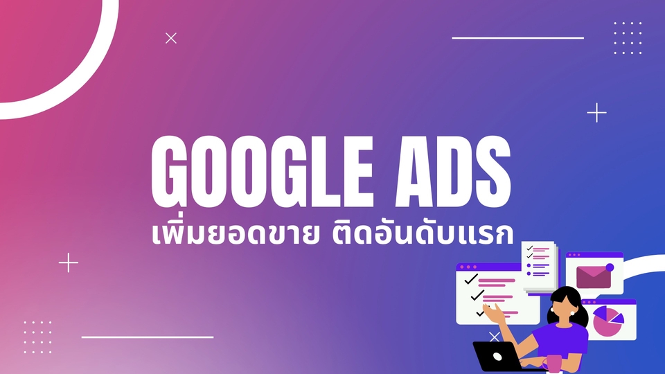 Google ads & Youtube ads - รับทำ Google Ads และ YouTube Ads ติดอันดับแรก แซงหน้าคู่แข่ง - 1