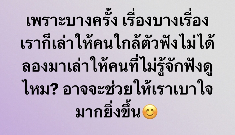 ที่ปรึกษาปัญหาชีวิต - ผู้รับฟังปัญหาชีวิต ปัญหาต่างๆ สัญญาว่าจะเป็นผู้ฟังที่ดีนะคะ - 2