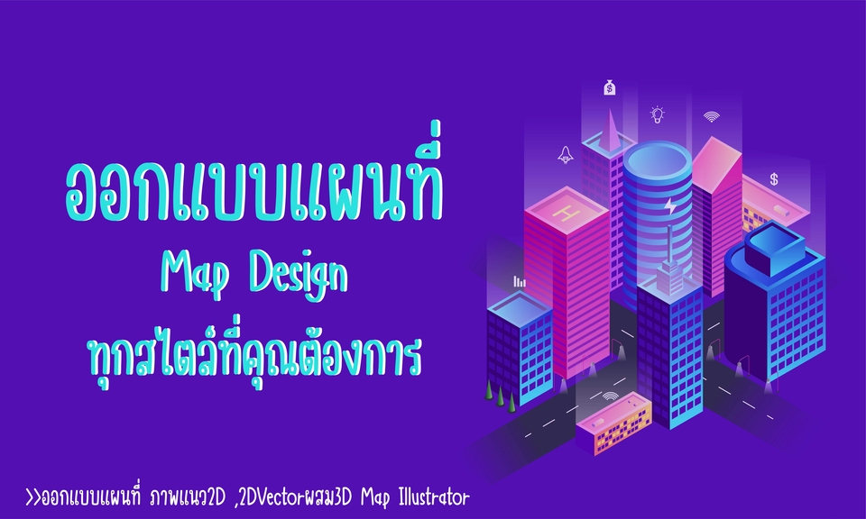 วาดแผนที่ - >>ออกแบบแผนที่ ภาพแนว2D ,2DVectorผสม3D  Map Illustrator  - 3