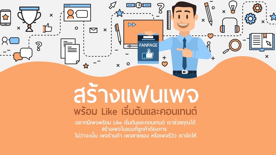เปิดร้านค้าออนไลน์และลงสินค้า - สร้างเพจ Facebook พร้อม Like เริ่มต้นและสร้างคอนเทนต์ - 1