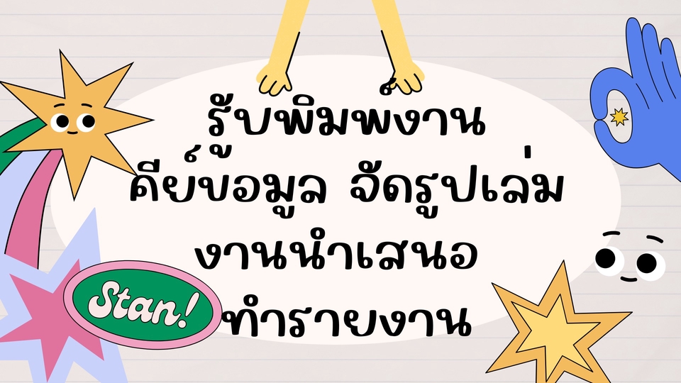 พิมพ์งาน และคีย์ข้อมูล - รับพิมพ์งาน คีย์ข้อมูล จัดรูปเล่ม งานนำเสนอ ทำรายงาน - 1