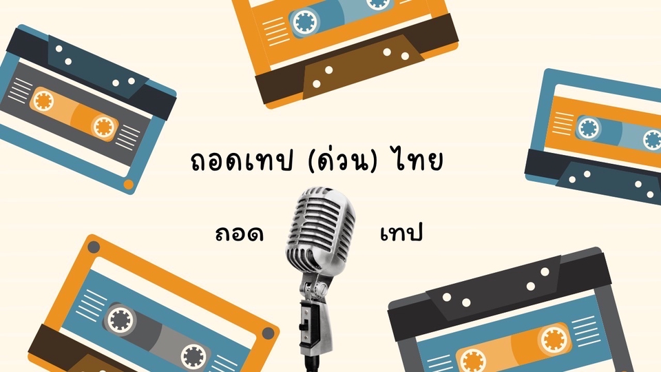 ถอดเทป - รับถอดเทป (!!รับงานด่วน!!) แลคเชอร์ ประชุม สัมมนา สัมภาษณ์ บรรยาย ฯลฯ  - 3