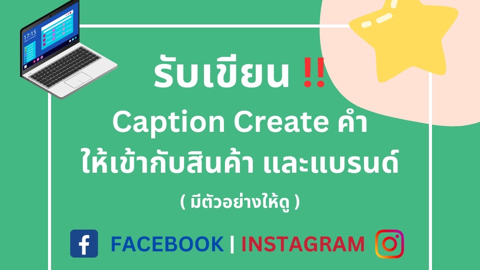 รับเขียนแคปชั่นขายของ โฆษณา บทความ SEO คอนเทนต์