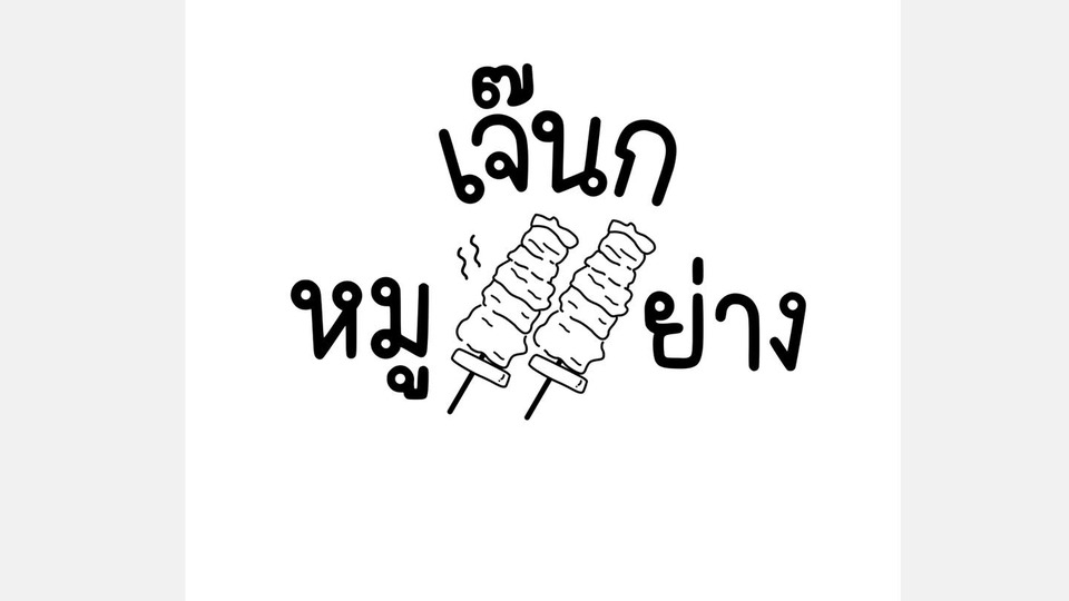 Logo - งานวาดโลโก้ลายเส้น มินิมอล โลโก้สินค้า โลโก้ร้านอาหาร ร้านเบเกอร์รี่ - 11