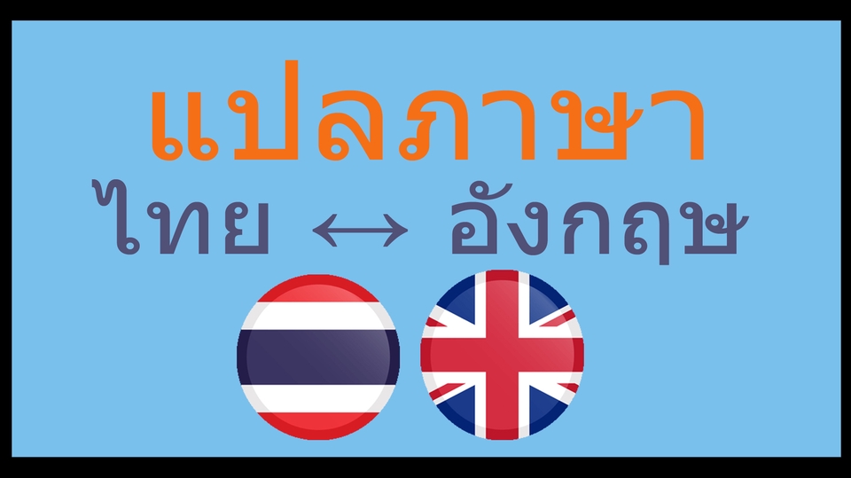 แปลภาษา ไทย เป็น อังกฤษ หรือ อังกฤษ เป็น ไทย