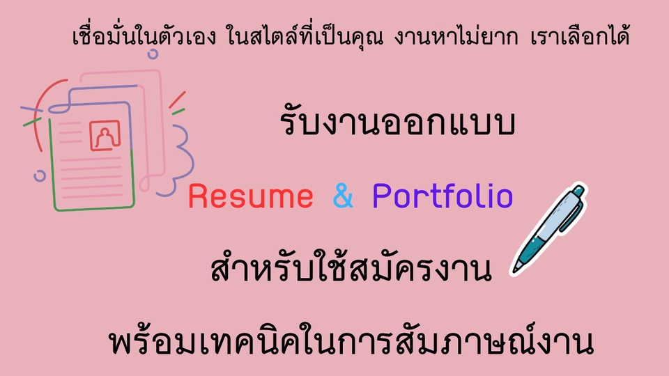 รับทำเรซูเม่ รับทำพอร์ตโฟลิโอ  ออกแบบโปรไฟล์บริษัท  สำหรับนักศึกษาและคนทำงาน