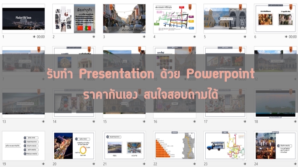 รับทำ Presentation ด้วย Powerpoint สวย เลอค่า