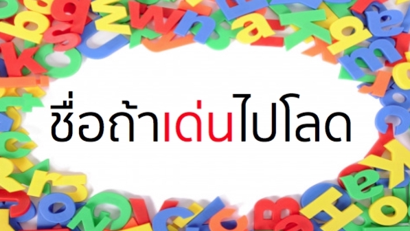 Branding - รังสรรค์ ชื่อ Brand คิดให้ใช่ คิดให้เด่น คิดให้ง่าย พร้อมนิยามสโลแกน ให้ปังปุริเย่ - 11