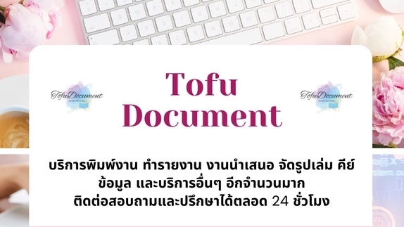 รับพิมพ์งาน รับพิมพ์งานด่วน รับพิมพ์เอกสาร รับจัดหน้าเอกสาร รับบริการจัดฟอแมตเอกสาร รับจัดรูปเล่มรายงาน รับจัดรูปเล่มงานวิจัย รับทำบรรณานุกรม