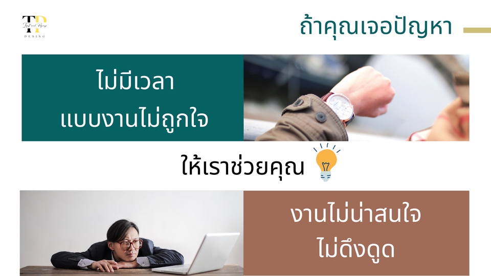 Presentation - รับทำ Presentation ให้น่าสนใจ แม้คุณไม่มีเวลา - 2